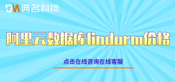 阿里云数据库lindorm价格：阿里云数据库lindorm费用是多少