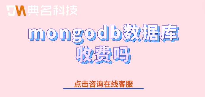 阿里云数据库mongodb的价格：mongodb数据库收费吗