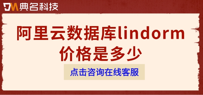 数据库lindorm收费：阿里云数据库lindorm价格是多少