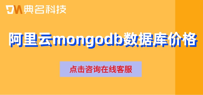阿里云mongodb数据库价格：mongodb收费吗