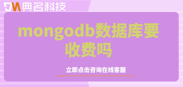 阿里云数据库mongodb费用：mongodb数据库要收费吗