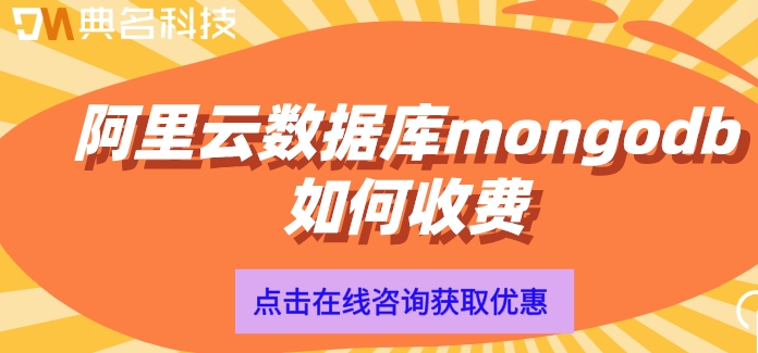 云数据库mongodb：阿里云数据库mongodb如何收费