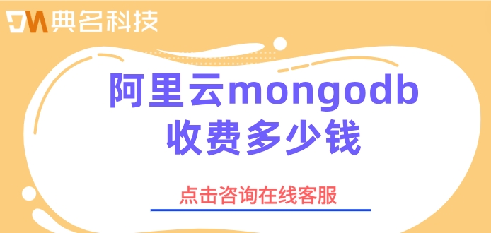 云数据库MongoDB版价格：阿里云mongodb收费多少钱