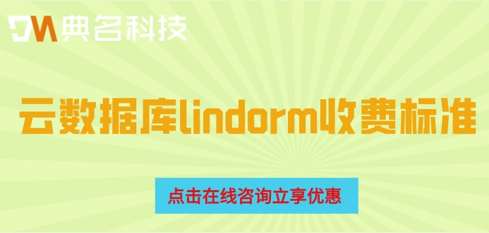 云数据库lindorm收费标准：阿里云数据库lindorm一年多少钱