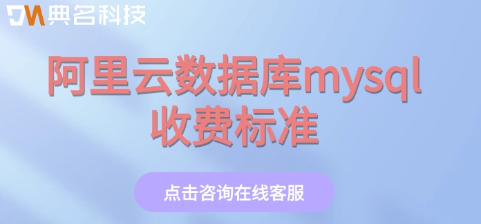 阿里云数据库mysql收费标准：&zwnj;阿里云PolarDB MySQL价格