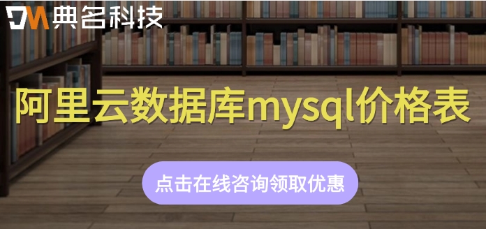 阿里云数据库mysql价格表：阿里云数据库mysql多少钱一年
