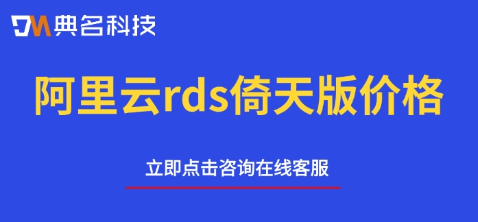 阿里云rds倚天版价格：阿里云rds倚天版多少钱一年
