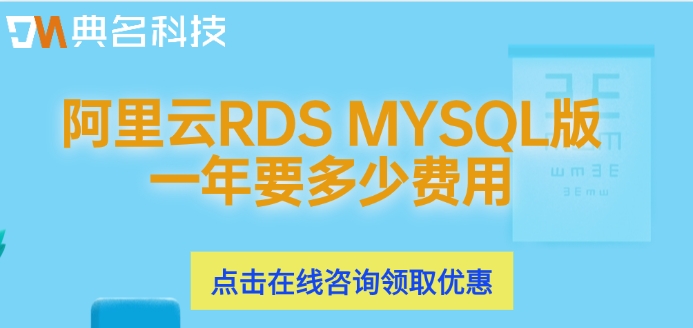 阿里云RDS MYSQL版一年要多少费用