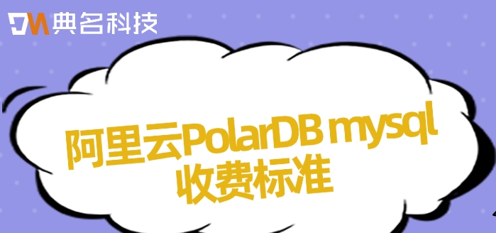 阿里云PolarDB mysql收费标准：mysql数据库收费吗