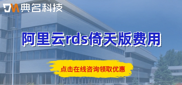 阿里云rds倚天版费用：阿里云rds倚天版价格是多少