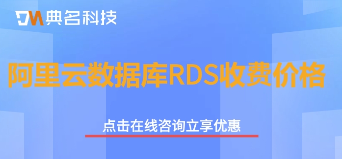 阿里云数据库报价：阿里云数据库RDS收费价格