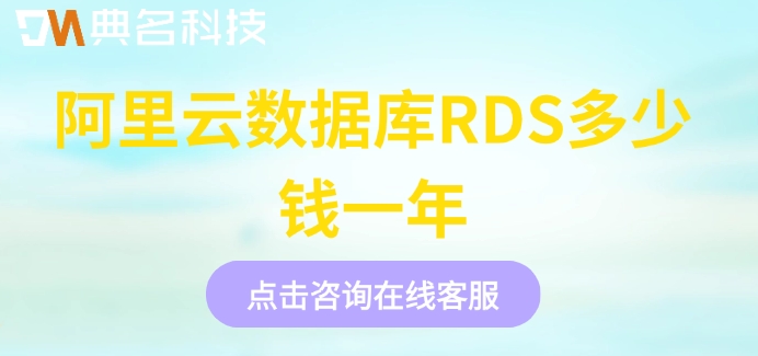 阿里云数据库收费标准：阿里云数据库RDS多少钱一年