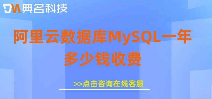 阿里云数据库MySQL一年多少钱收费