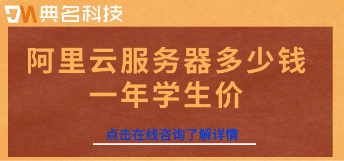 阿里云服务器多少钱一年学生价