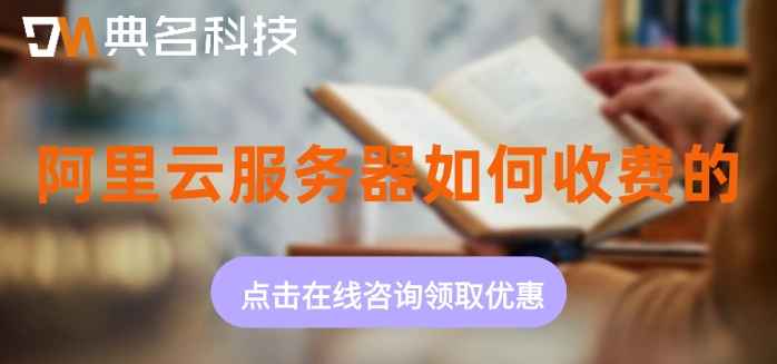 云服务器的价格：阿里云服务器如何收费的