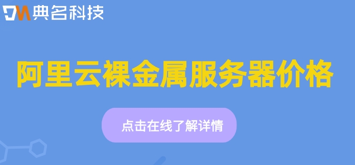 阿里云裸金属服务器价格:阿里云裸金属服务器怎么收费