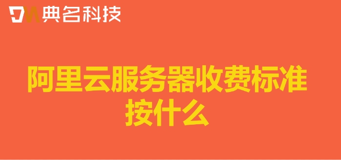阿里云服务器收费标准按什么