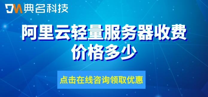 阿里云轻量服务器收费价格多少