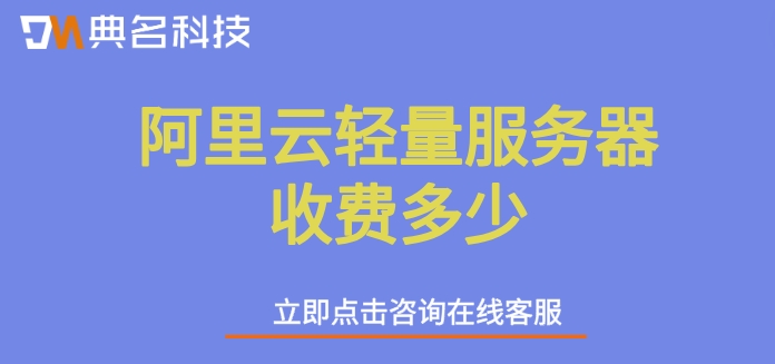 阿里云轻量服务器价格:阿里云轻量服务器收费多少