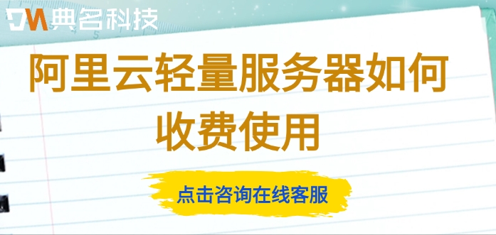 阿里云轻量服务器如何收费使用