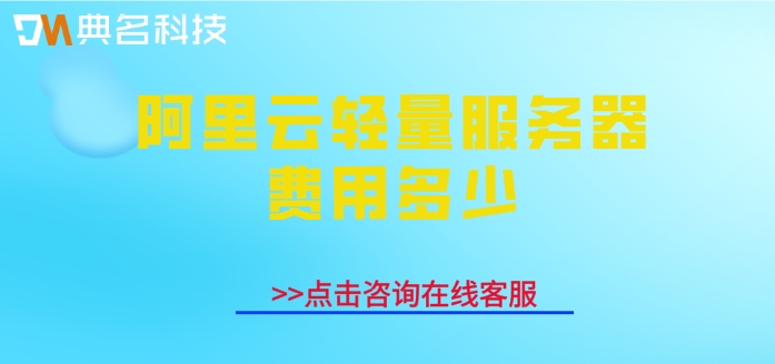 阿里云轻量服务器费用多少