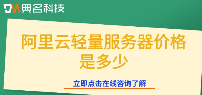 阿里云轻量服务器价格是多少