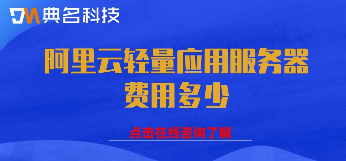 阿里云轻量应用服务器费用多少