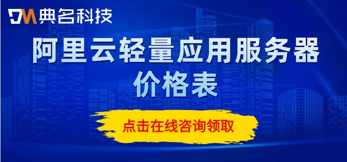 阿里云轻量应用服务器价格表：阿里云轻量服务器收费多少钱
