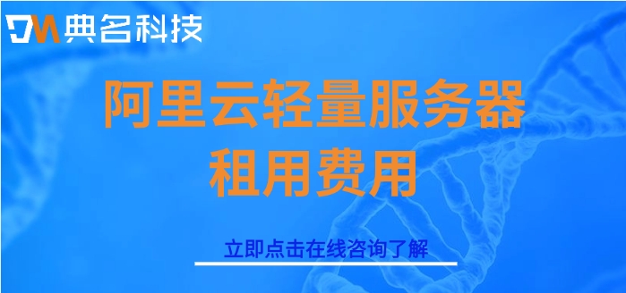 阿里云轻量服务器租用费用:阿里云轻量服务器要多少钱