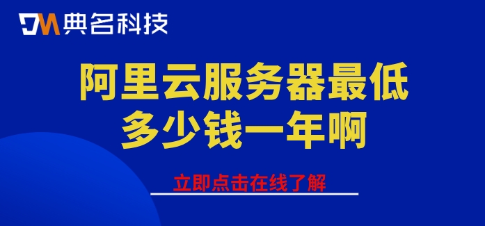 阿里云服务器最低多少钱一年啊