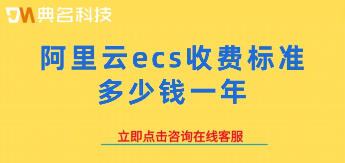 阿里云ecs收费标准多少钱一年