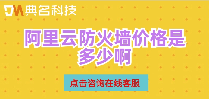 阿里云防火墙价格是多少啊