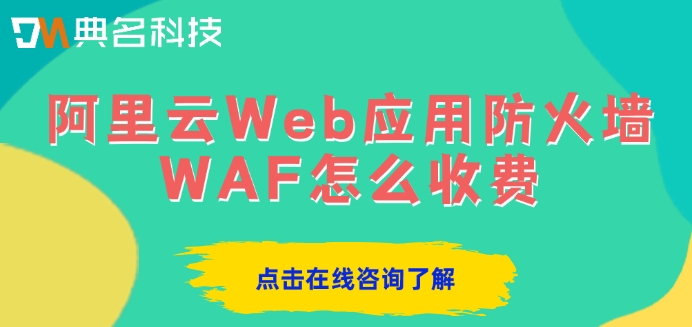 阿里云Web应用防火墙WAF怎么收费