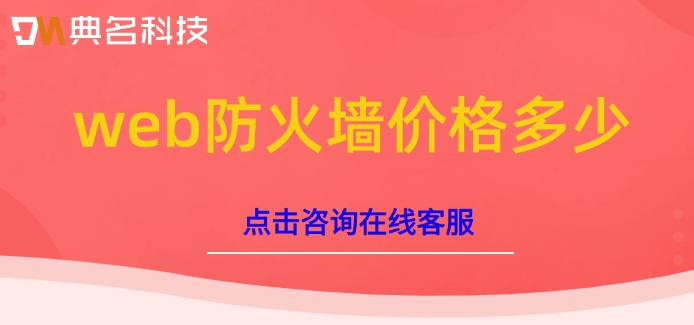 阿里云web应用防火墙收费：web防火墙价格多少
