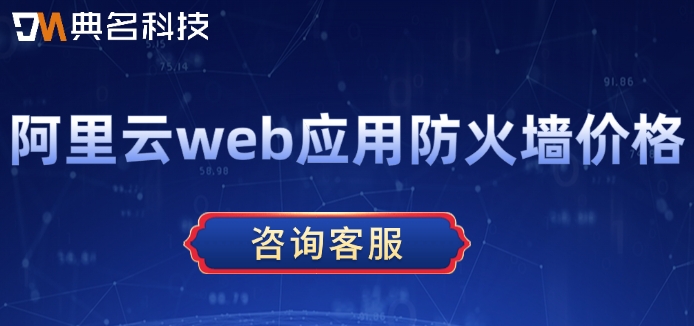 阿里云web应用防火墙价格