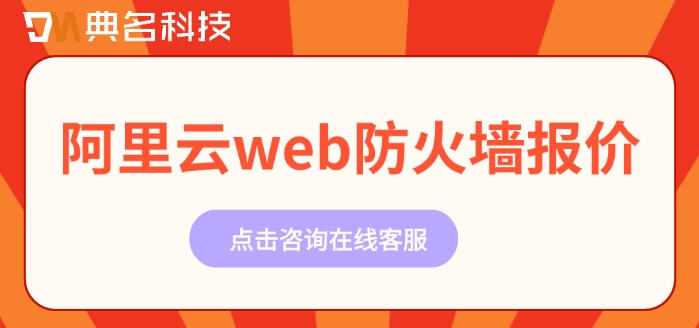 阿里云web防火墙报价:阿里云web防火墙收费多少钱