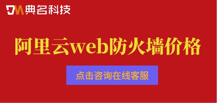 阿里云web防火墙价格：阿里云web防火墙怎么收费