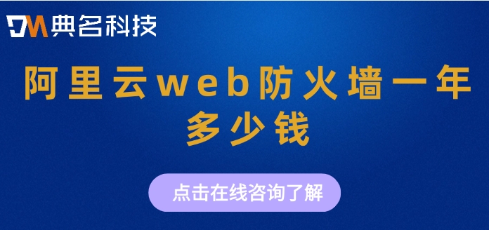 阿里云服务器防火墙费用：阿里云web防火墙一年多少钱