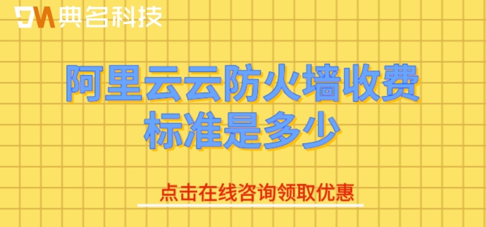 阿里云云防火墙收费标准是多少