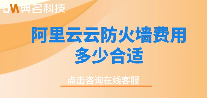 阿里云云防火墙费用多少合适