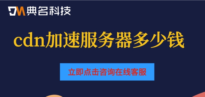 阿里cdn一年费用：cdn加速服务器多少钱