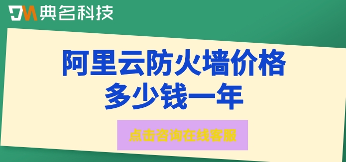 阿里云防火墙价格多少钱一年