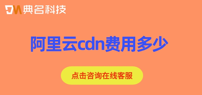 阿里云cdn加速价格:阿里云cdn费用多少