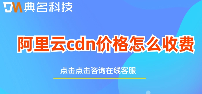 阿里云cdn价格怎么收费