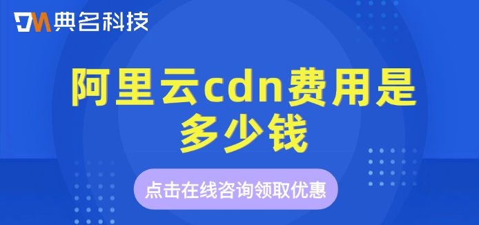 cdn一年费用：阿里云cdn费用是多少钱