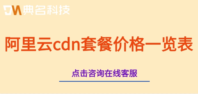 阿里云cdn套餐价格一览表：阿里云cdn加速多少费用