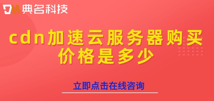 cdn加速云服务器购买价格是多少