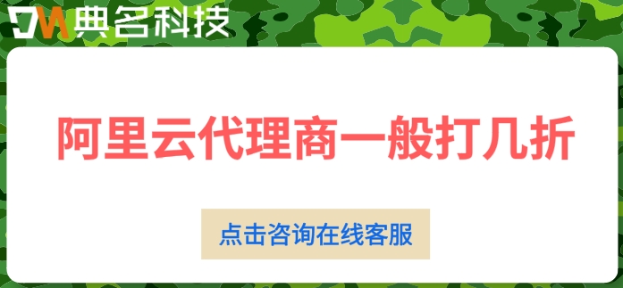 阿里云代理商一般打几折