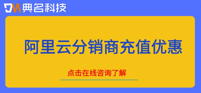 阿里云分销商充值优惠：阿里云代理商折扣多少