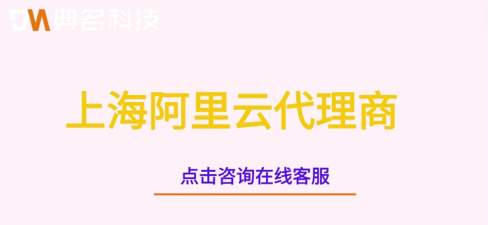 上海阿里云代理商：阿里云一级代理商